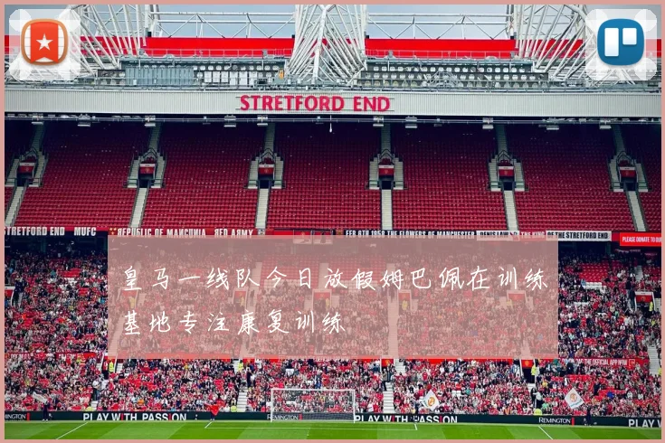 皇马一线队今日放假姆巴佩在训练基地专注康复训练