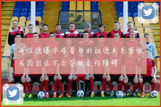 海伍德曝字母哥与利拉德关系紧张或因打法不合导致合作障碍