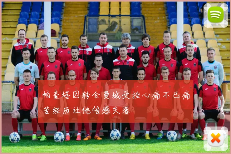 帕奎塔因转会曼城受挫心痛不已痛苦经历让他倍感失落