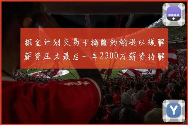 掘金计划交易卡梅隆约翰逊以缓解薪资压力最后一年2300万薪资待解